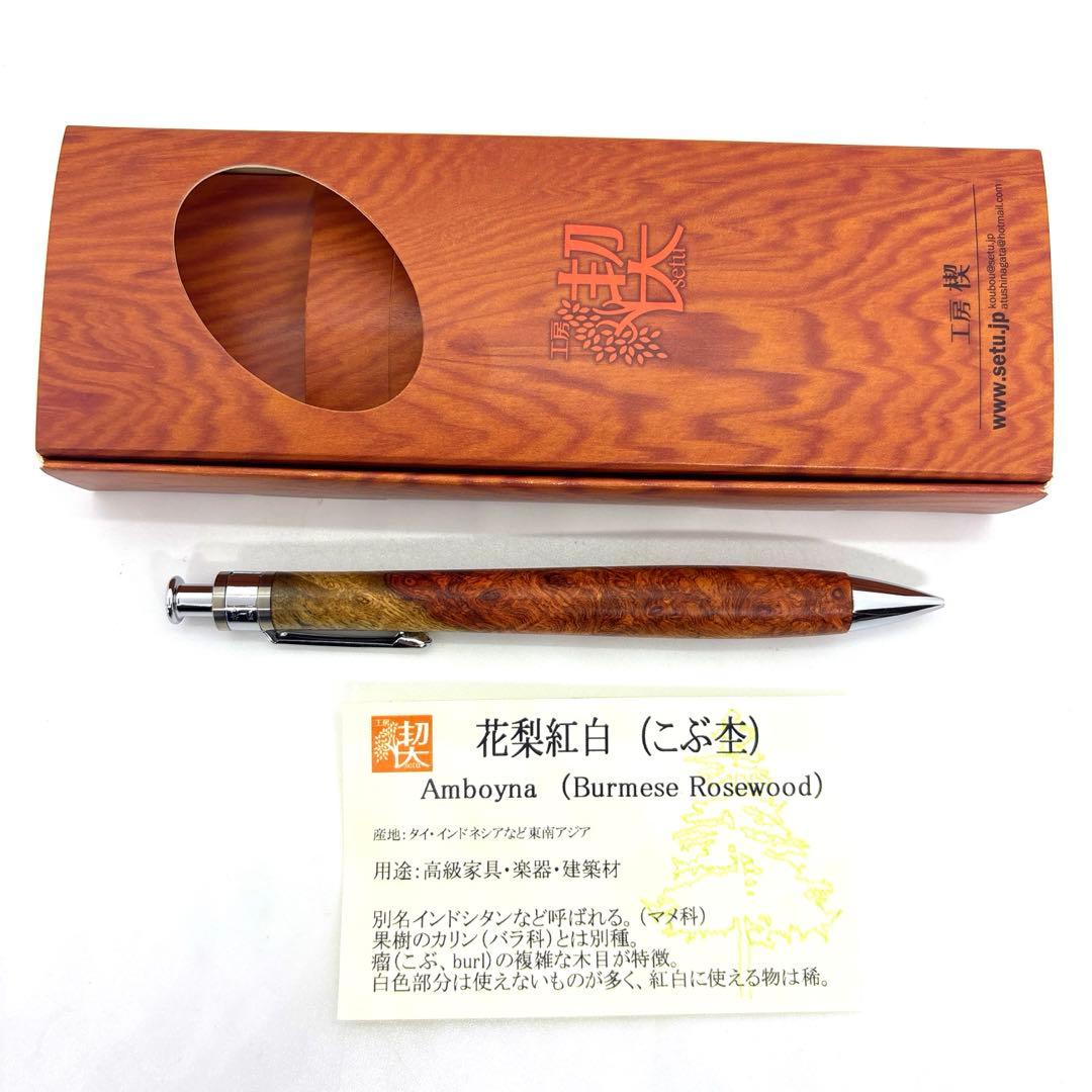 新品即発送 工房楔 【真鍮パイプ】 ペンシル楔 花梨紅白 こぶ杢 シャーペン