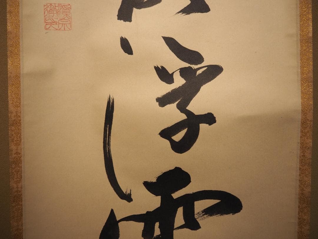 南禅寺派第10代管長 勝平宗徹自筆書『風吹碧落浮雲尽』掛軸（共箱）