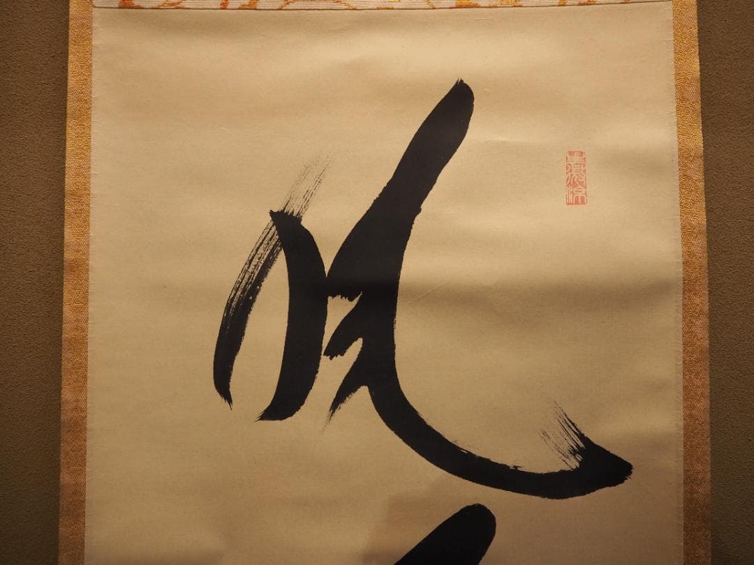 南禅寺派第10代管長 勝平宗徹自筆書『風吹碧落浮雲尽』掛軸（共箱）
