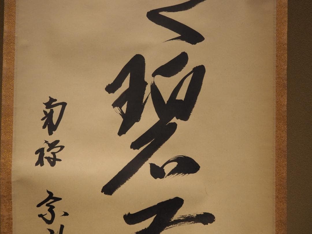 南禅寺派第10代管長 勝平宗徹自筆書『風吹碧落浮雲尽』掛軸（共箱）