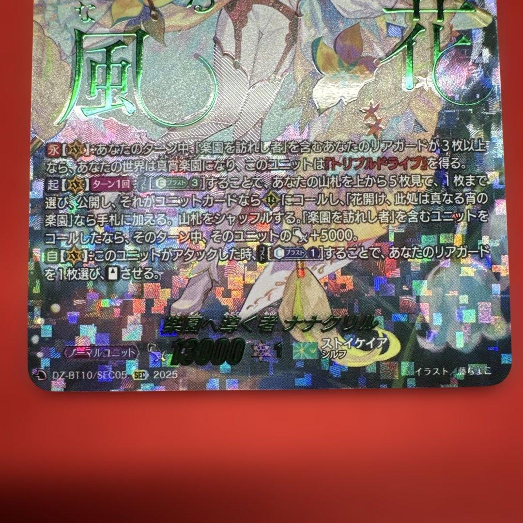 ヴァンガード　楽園へ導く者ナナクリル　SEC