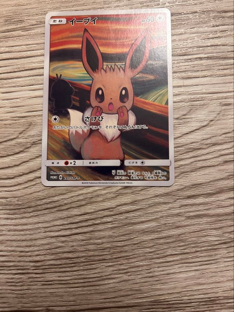 イーブイ：ムンク展×ポケモンカードゲーム PROMO SM-Pプロモカード 2