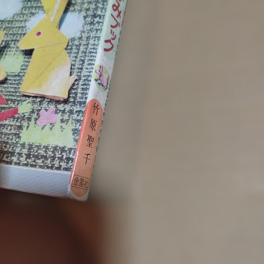みんなでたのしむ　おりがみブック　竹原聖千