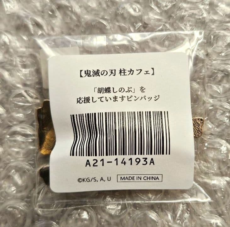 鬼滅の刃　冨岡義勇水柱を応援していますピンバッジ　ギユウ&キョウジュウロウ　3点