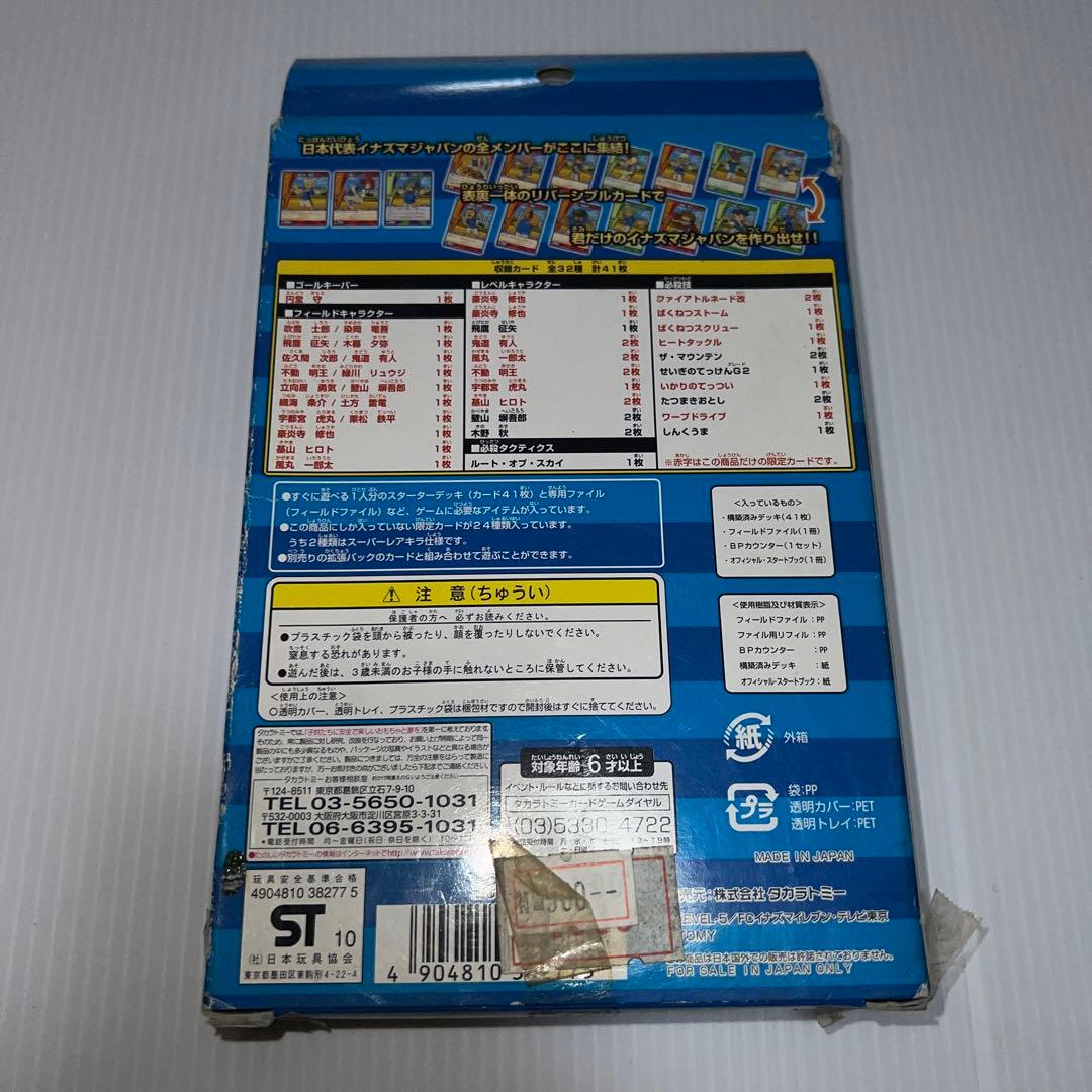 イナズマイレブン トレーディングカード FFI オールスターセット 未開封