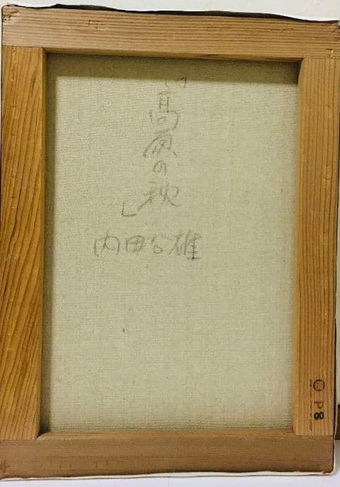 高原の秋　油絵　P8（455×333mm）