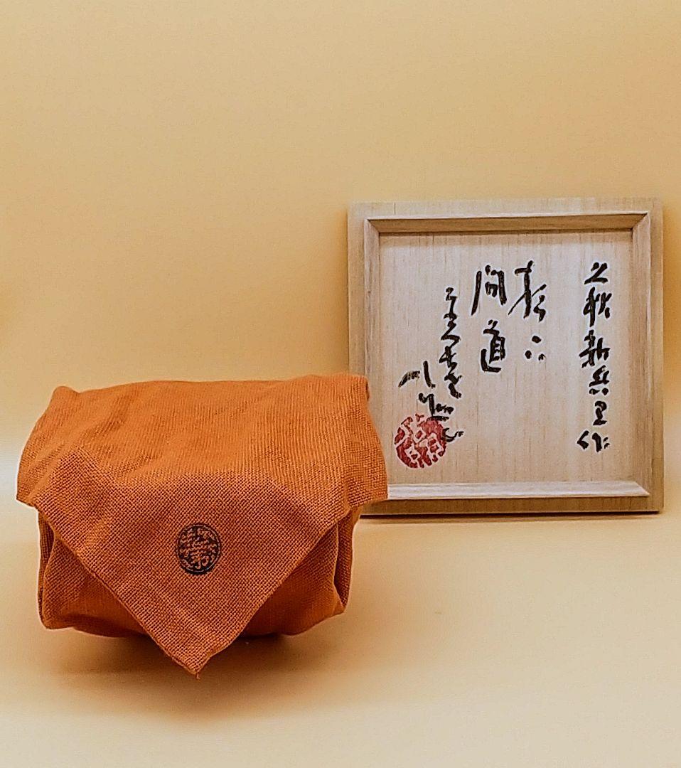 坂倉新兵衛 第十五代 萩焼  茶碗