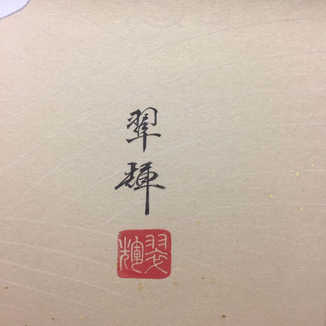 掛け軸 金武 翠輝作 羽衣 桐箱付き