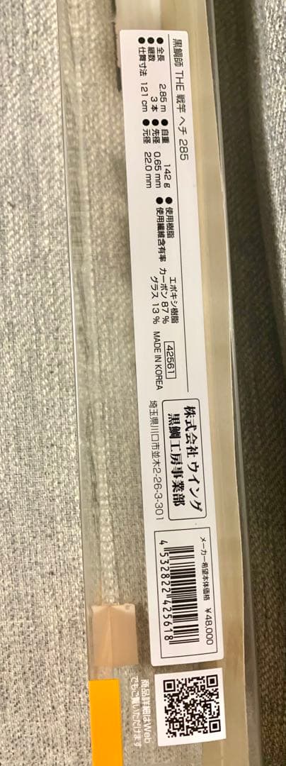 【よっしーさん専用】黒鯛工房THE 戦竿ヘチ 285