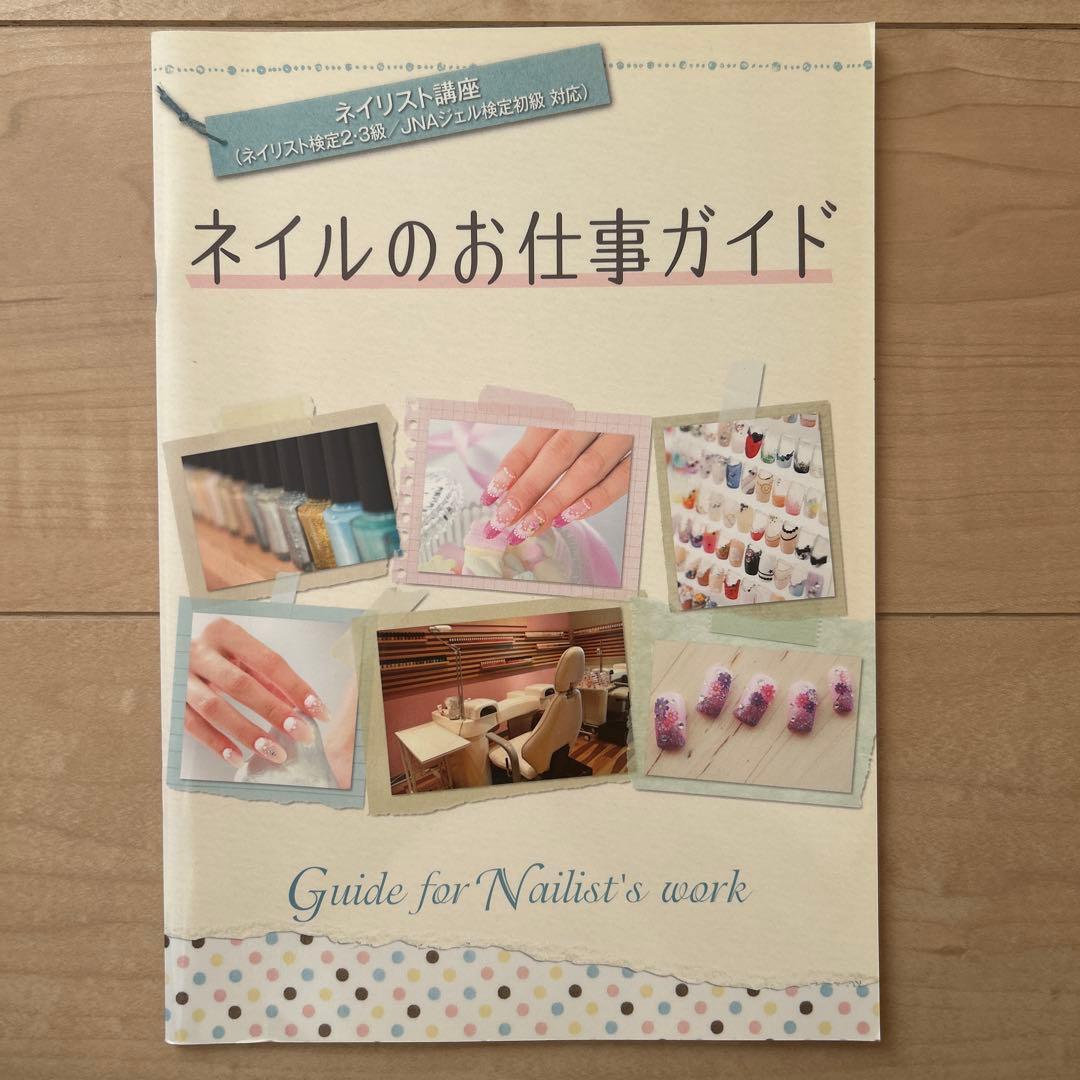 ネイリスト講座DVD 付き（実技・筆記試験対策テキスト）