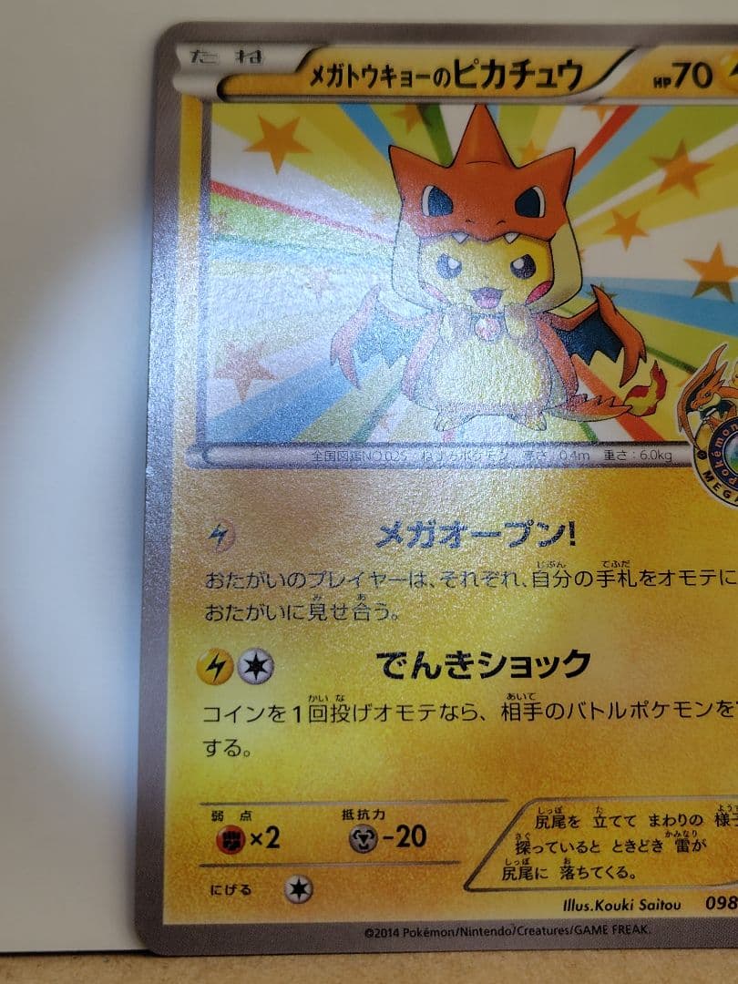 メガトウキョーのピカチュウ(098/XY-P)