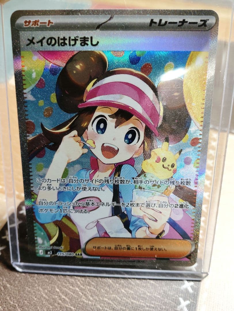 ポケモンカード（M3） メイのはげまし SAR