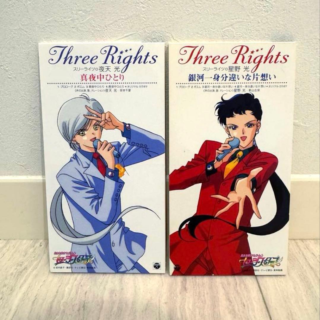 お得♡美少女戦士セーラームーン　スリーライツ　スターライツ　星野　スターズ