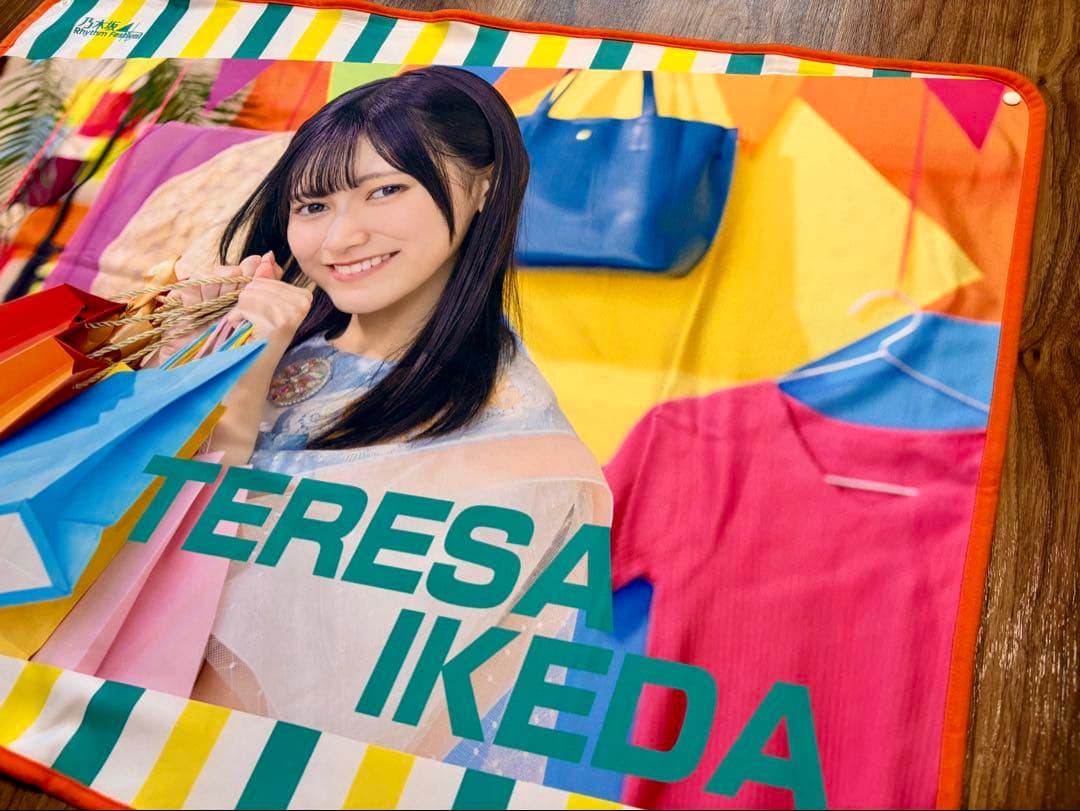 【非売品】乃木坂46 池田瑛紗 オリジナルブランケット 乃木フェス