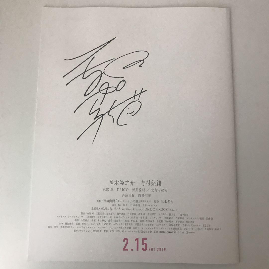 有村架純サイン入り映画「フォルトゥナの瞳」パンフレット
