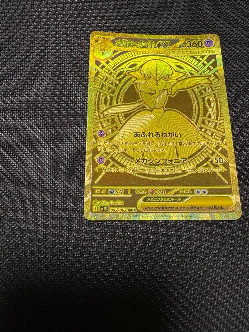 K*a様 商品名＞ メガサーナイト ex MUR M1S メガシンフォニア 09