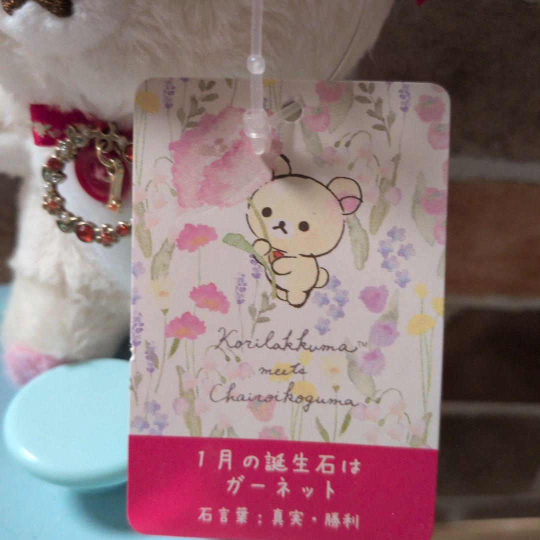コリラックマ ぶらさげぬいぐるみ 1月誕生石