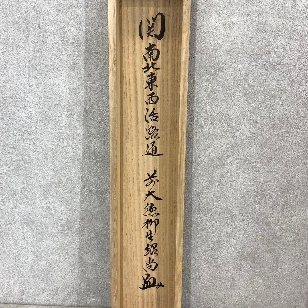 掛軸 柳生芳徳 橋本紹尚 関南北東西活路通 共箱 茶掛 書 茶道具