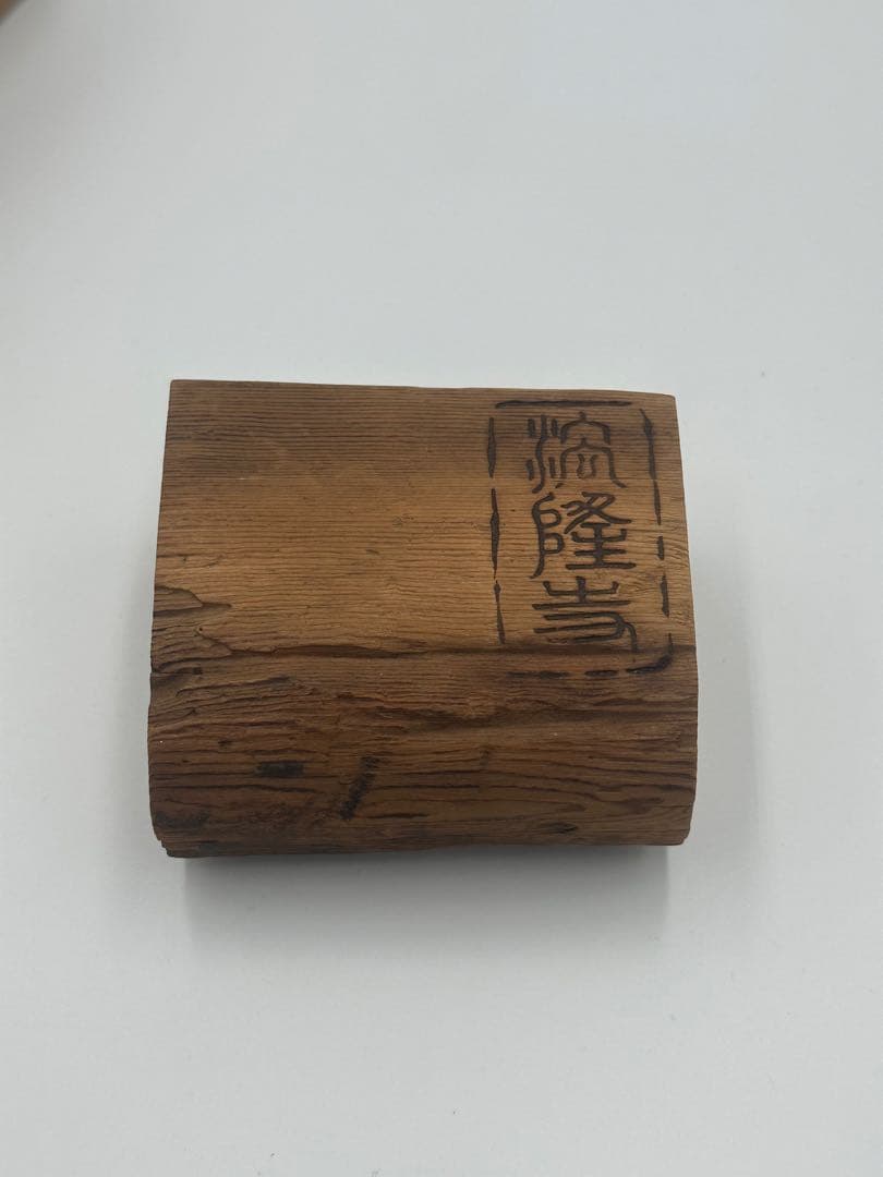花押あり　天平古材製　香合　法隆寺　古道具　時代物