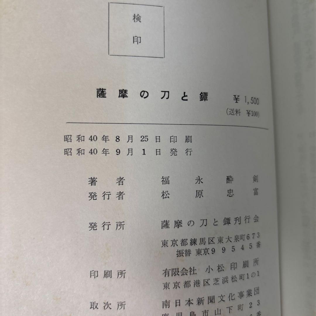 薩摩の刀と鐔