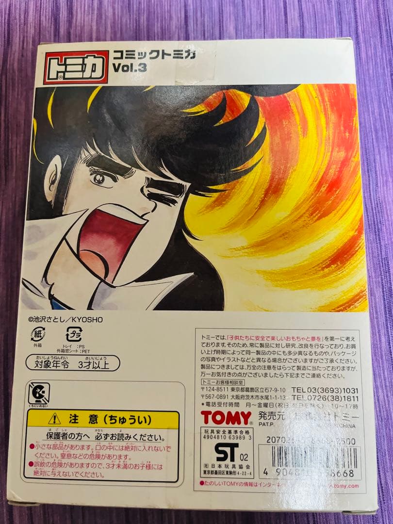 レア　新品未開封品　【トミカ】頭文字D公道最速伝説　＋　サーキットの狼Vol.3