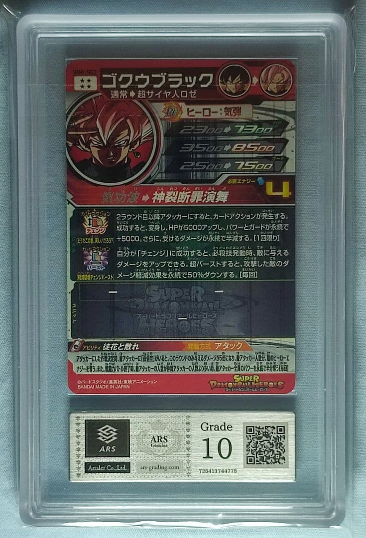 ARS10 SDBH UGM7-SEC3 ゴクウブラック【鑑定書付】