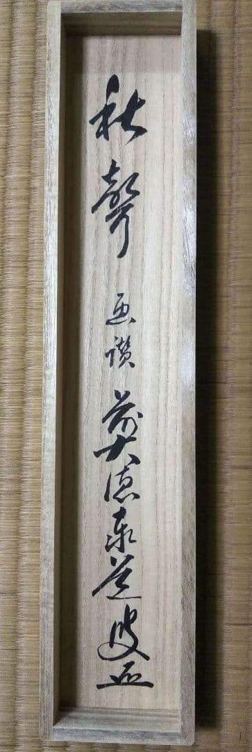 茶道具 掛軸 画賛 田中松泉 柿 大徳寺 足立泰道 和尚 筆 秋聲 新品