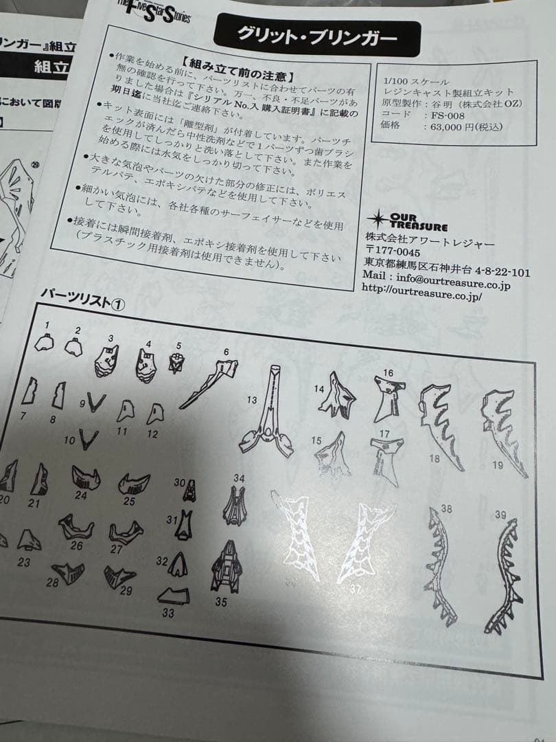 グリットブリンガー 1/100 アワートレジャー FSS