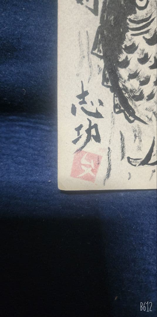 ポチャ 棟方志功 ～ 河井寛次郎先生 宛て 昭和39年 年賀エンタイア