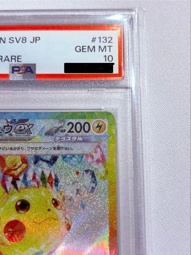 早い者勝ち！PSA10 ピカチュウex SAR SV8 超電ブレイカー