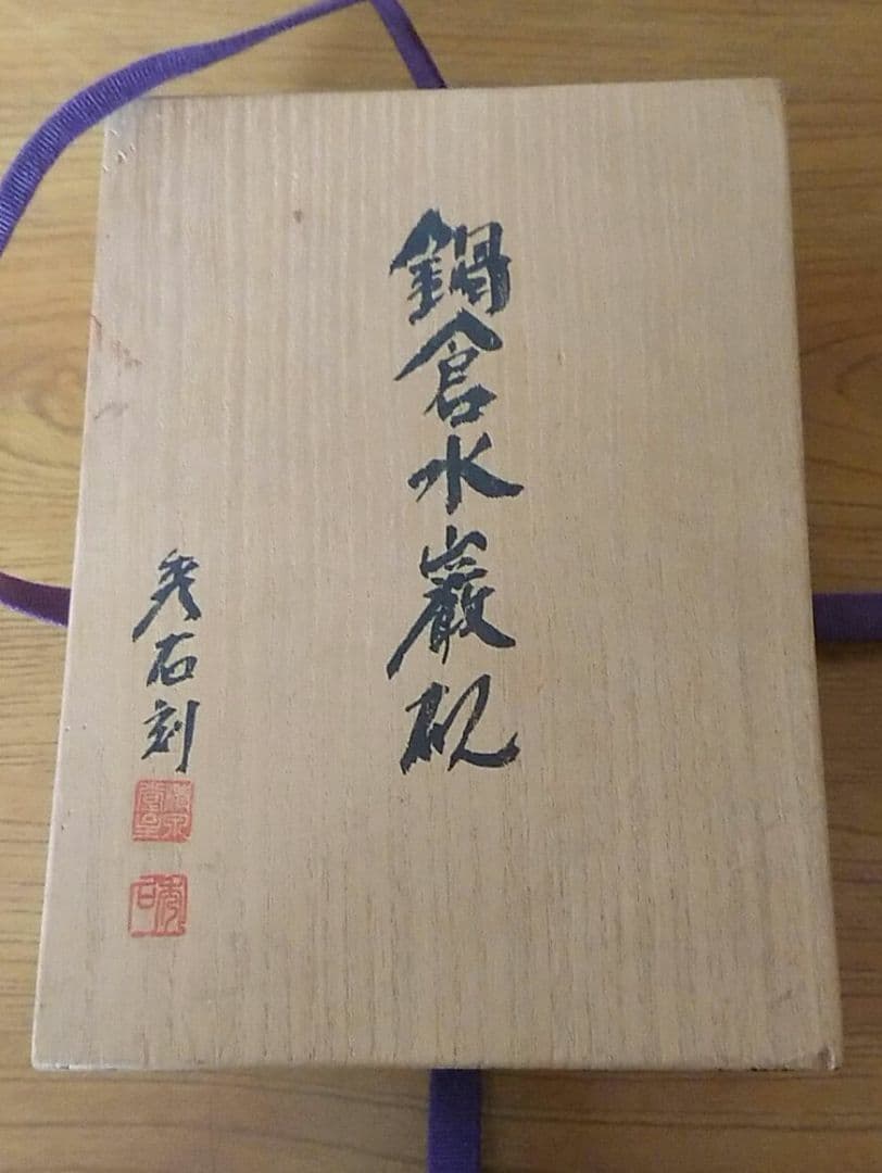 入手困難 清泉堂 硯