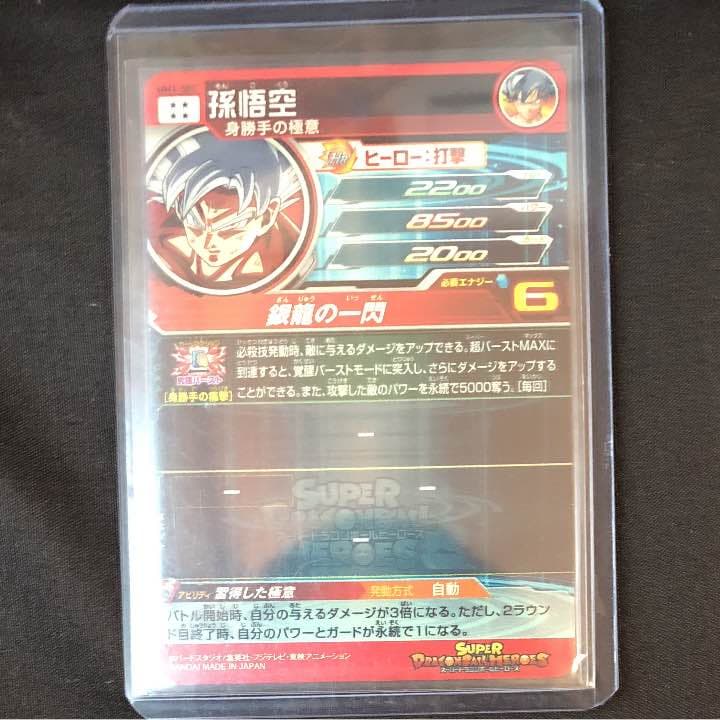 ドラゴンボールヒーローズ 身勝手の極意