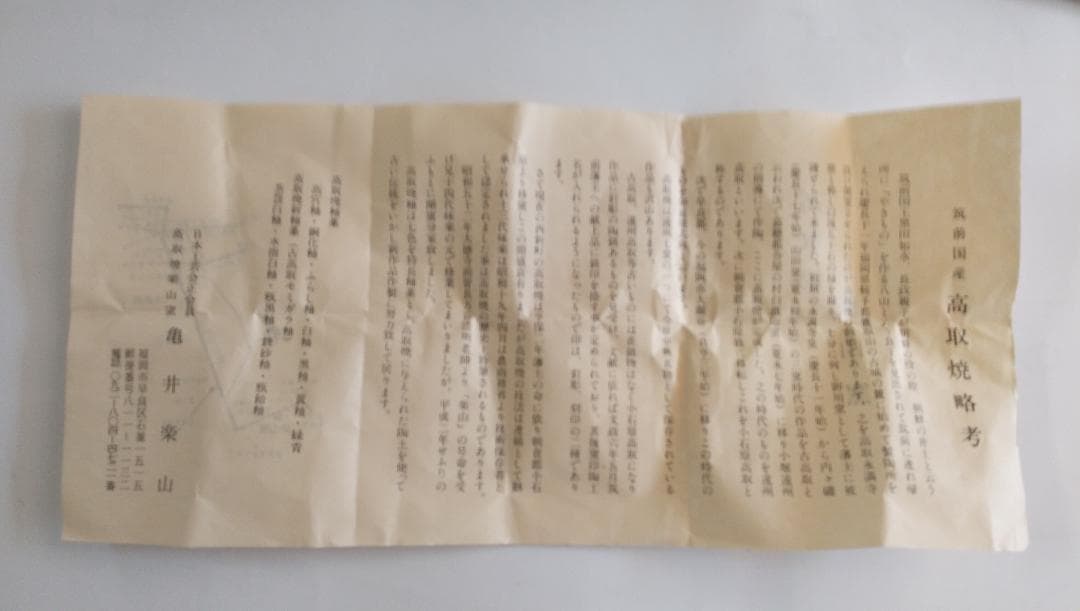 亀井楽山 高取焼 三扇 蓋置 師 十四代味楽 茶道具 新品 未使用 です。
