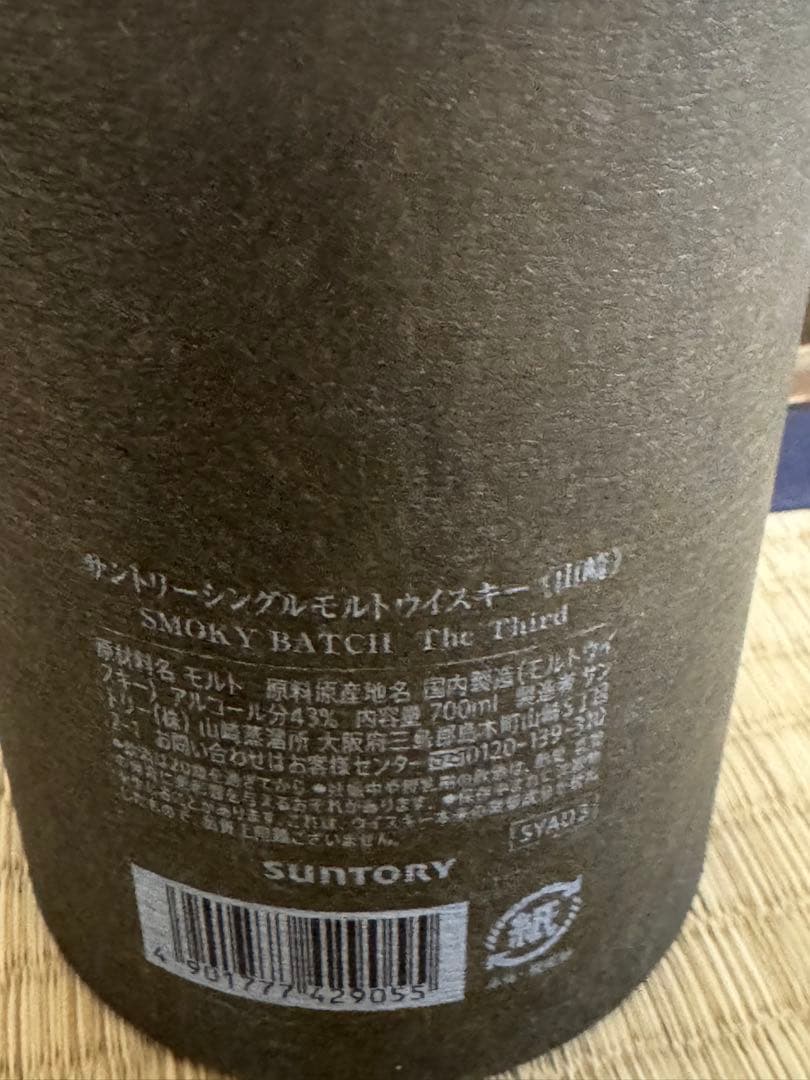 山崎 シングルモルトウイスキー スモーキーバッチ