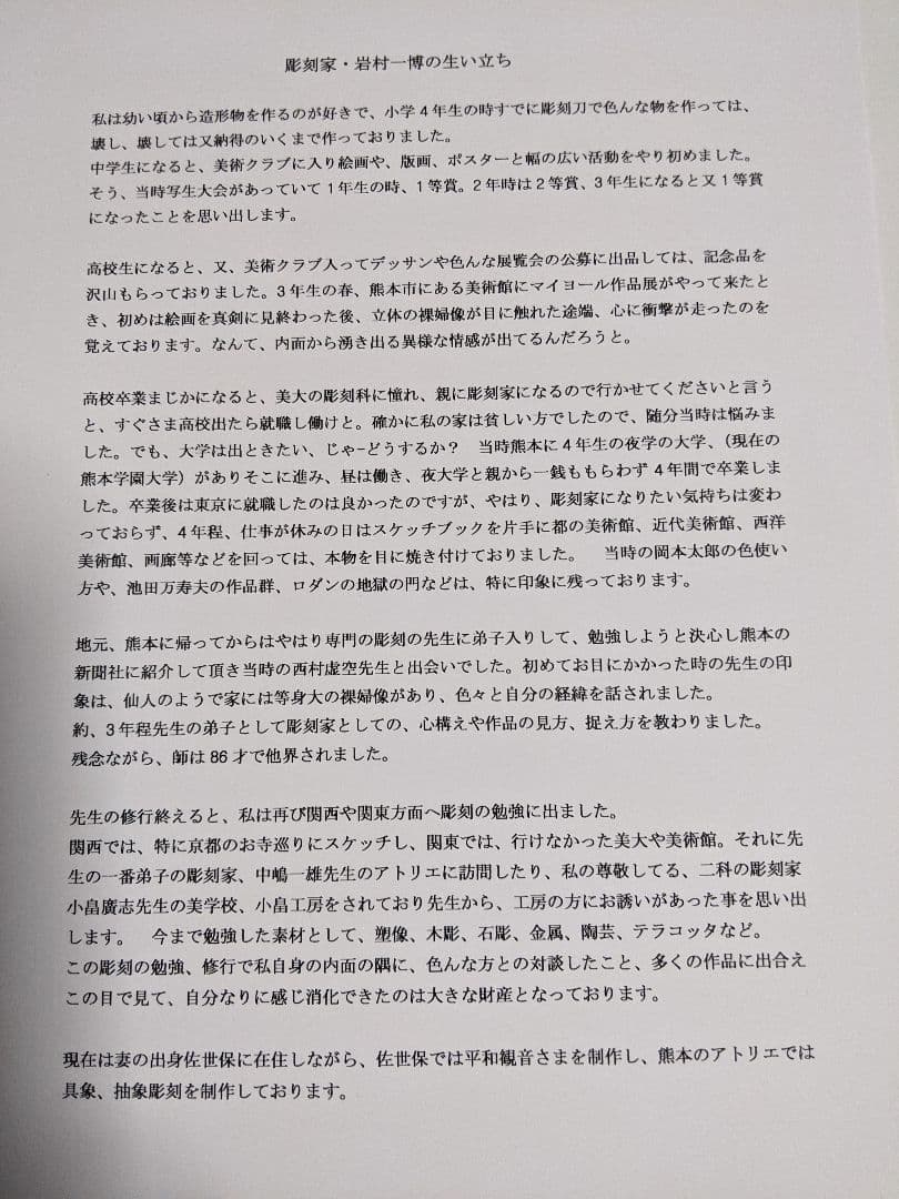貴方の心を見つめます、平和観音様　彫刻家　岩村一博　木彫写真A4　100/1