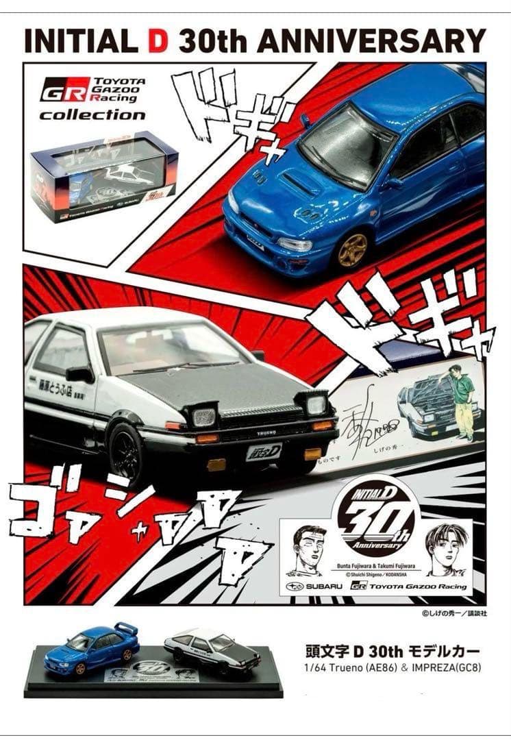頭文字D 30th モデルカー 富士スピードウェイ1500台限定 おまけ付き