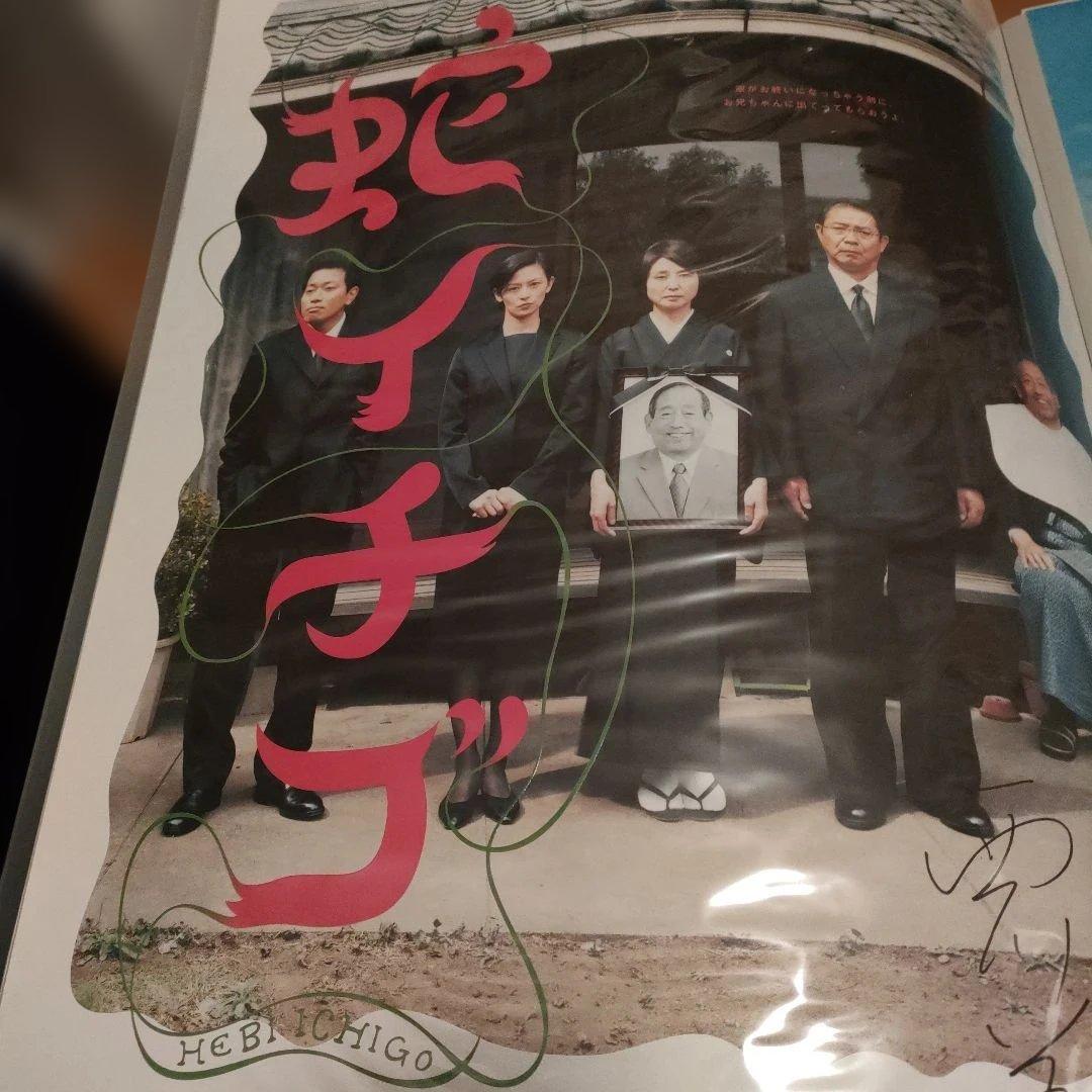 蛇イチゴ 　西川監督サイン入りB2ポスター