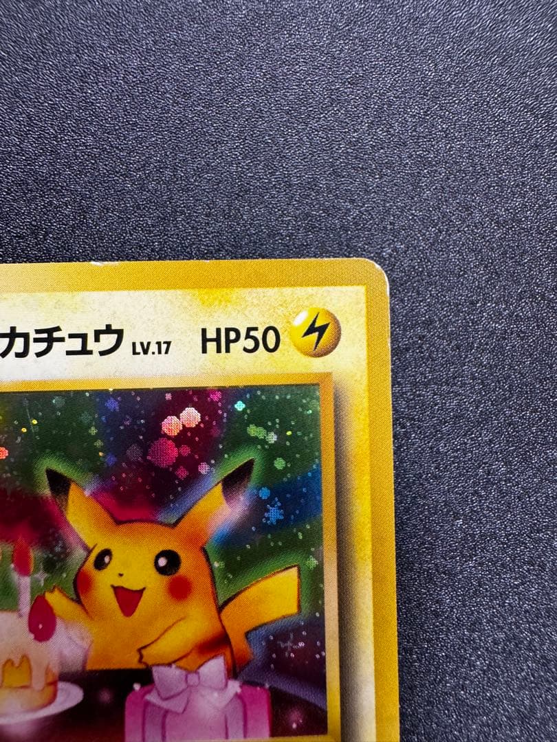 ピカチュウの誕生日 旧裏ポケモンカード