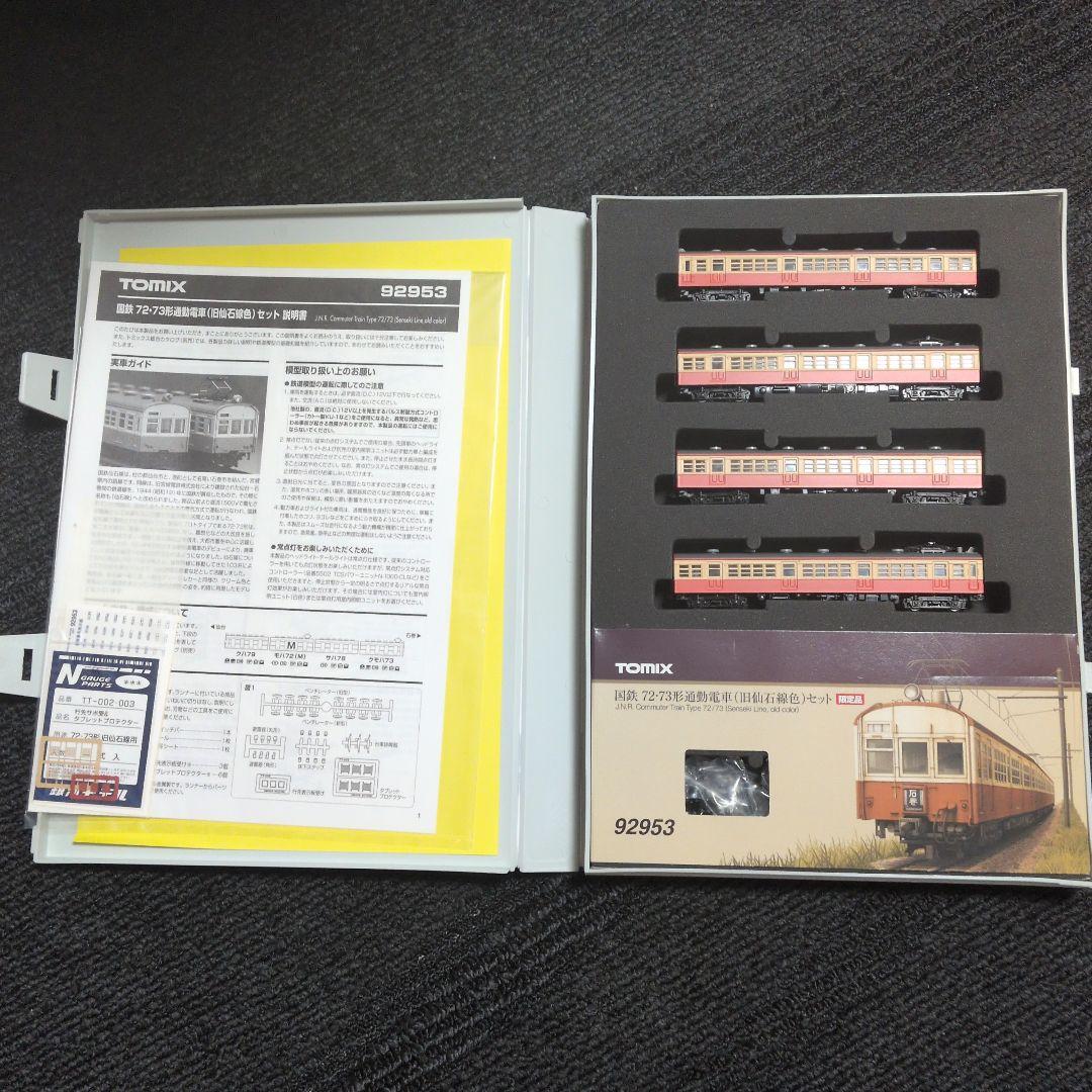 nゲージ TOMIX 国鉄72系、73系電車　仙石線