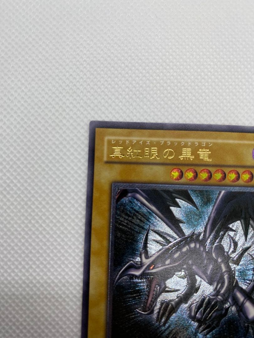 美品 レッドアイズ・ブラックドラゴン レリーフ アルティメット 旧レリーフ