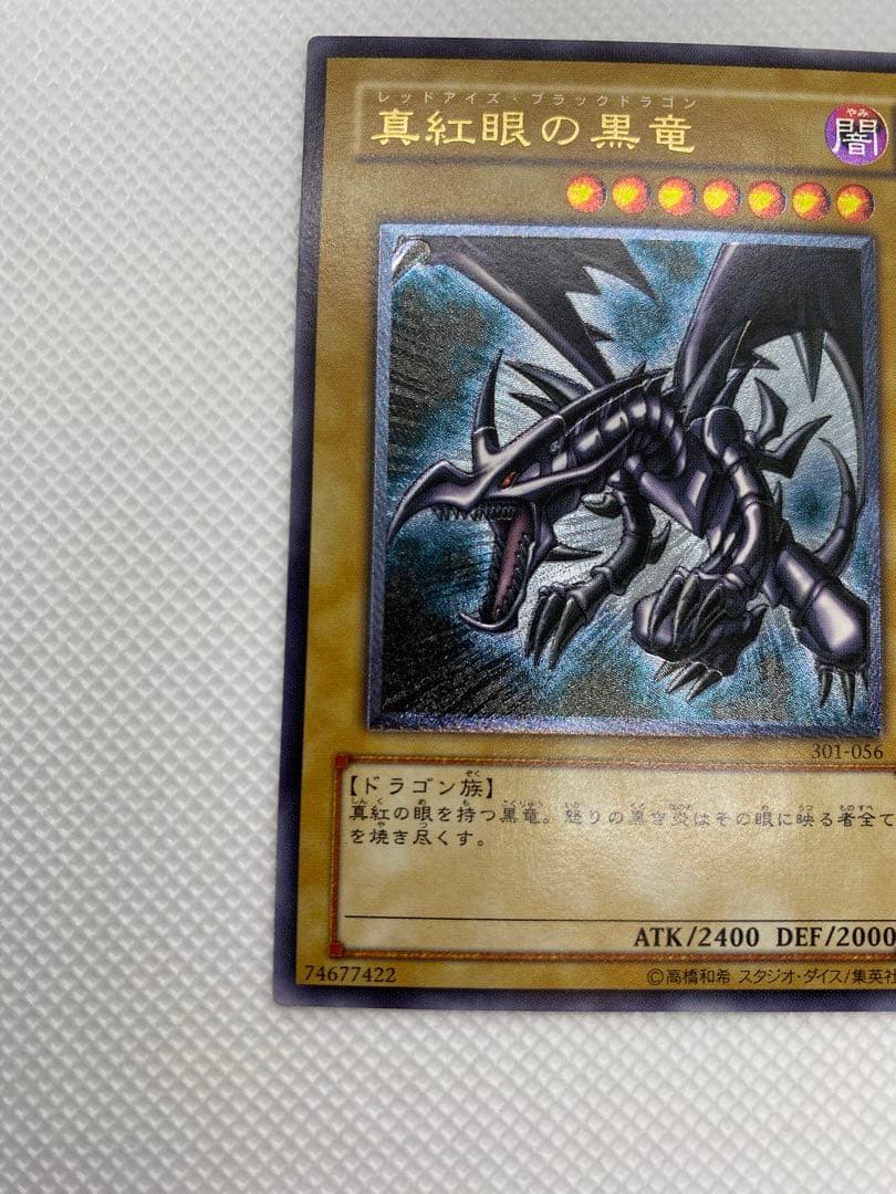 美品 レッドアイズ・ブラックドラゴン レリーフ アルティメット 旧レリーフ