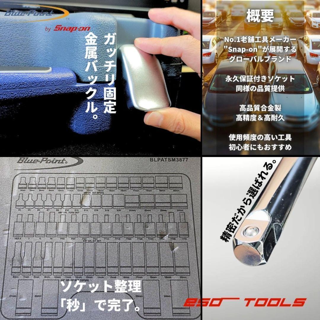 ブルーポイント 3/8 レンチ 工具セット 整備 修理 スナップオン