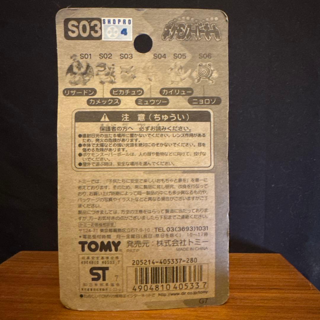 「未開封」ポケモン　ピカチュウ入り　スーパーボール TOMY 5個セット　初期
