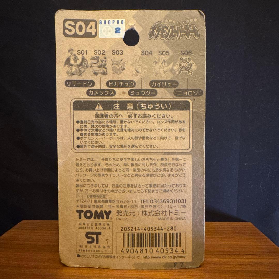 「未開封」ポケモン　ピカチュウ入り　スーパーボール TOMY 5個セット　初期