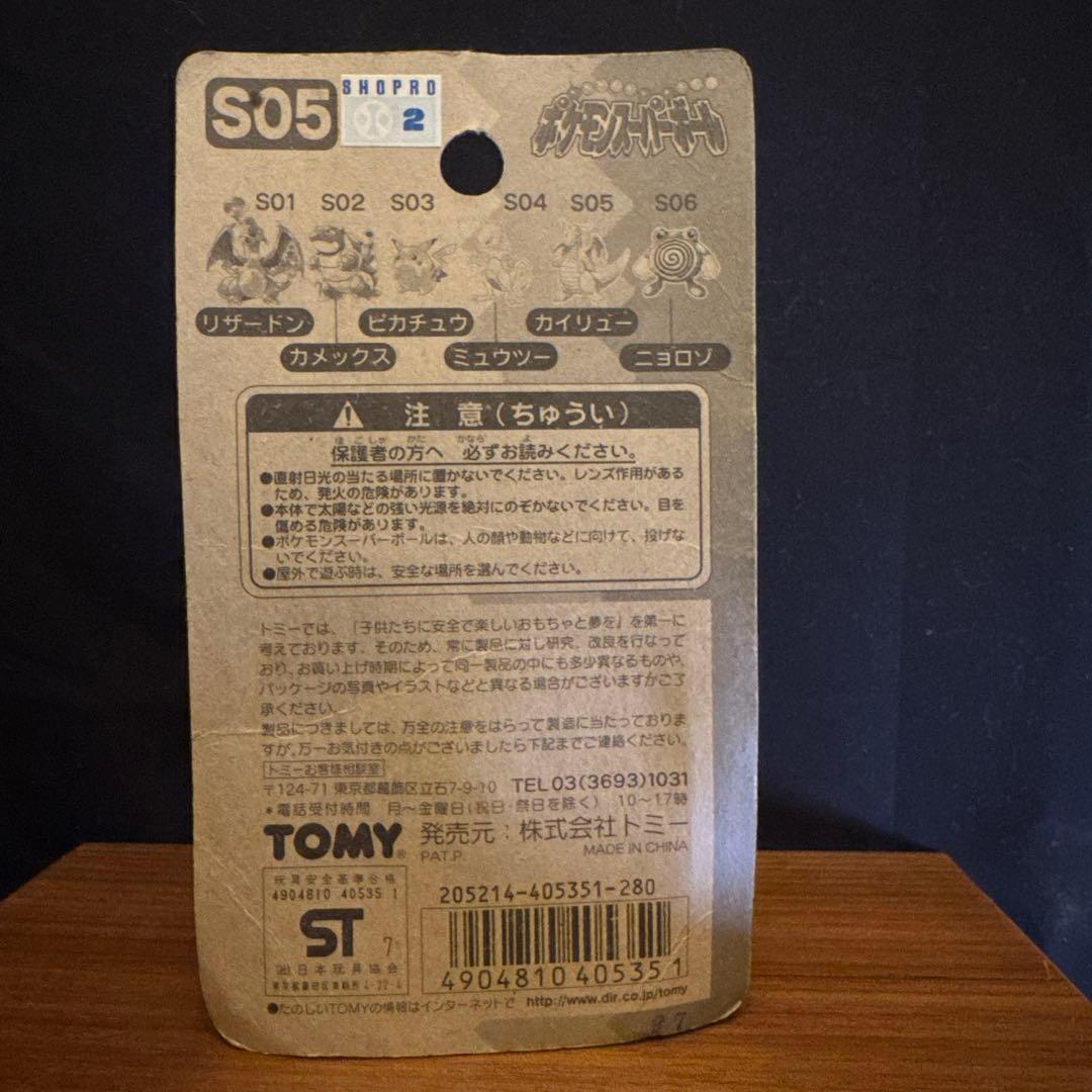 「未開封」ポケモン　ピカチュウ入り　スーパーボール TOMY 5個セット　初期