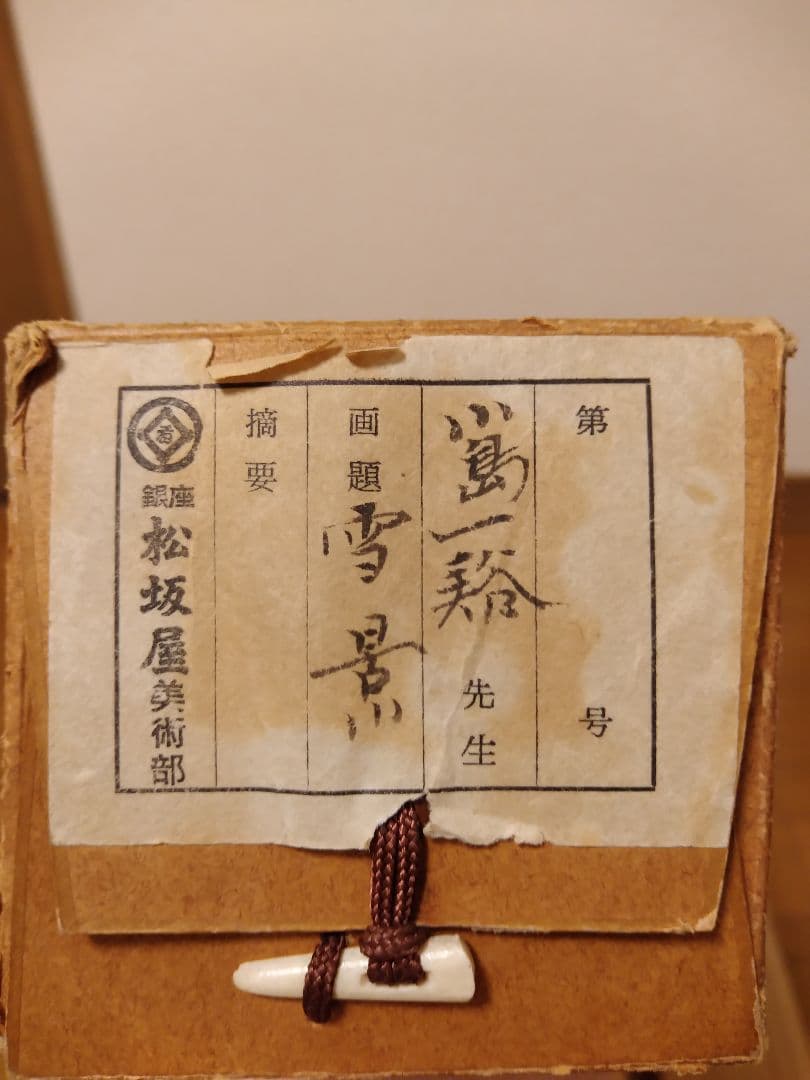 雪の朝 小島一谿(一渓)の掛け軸