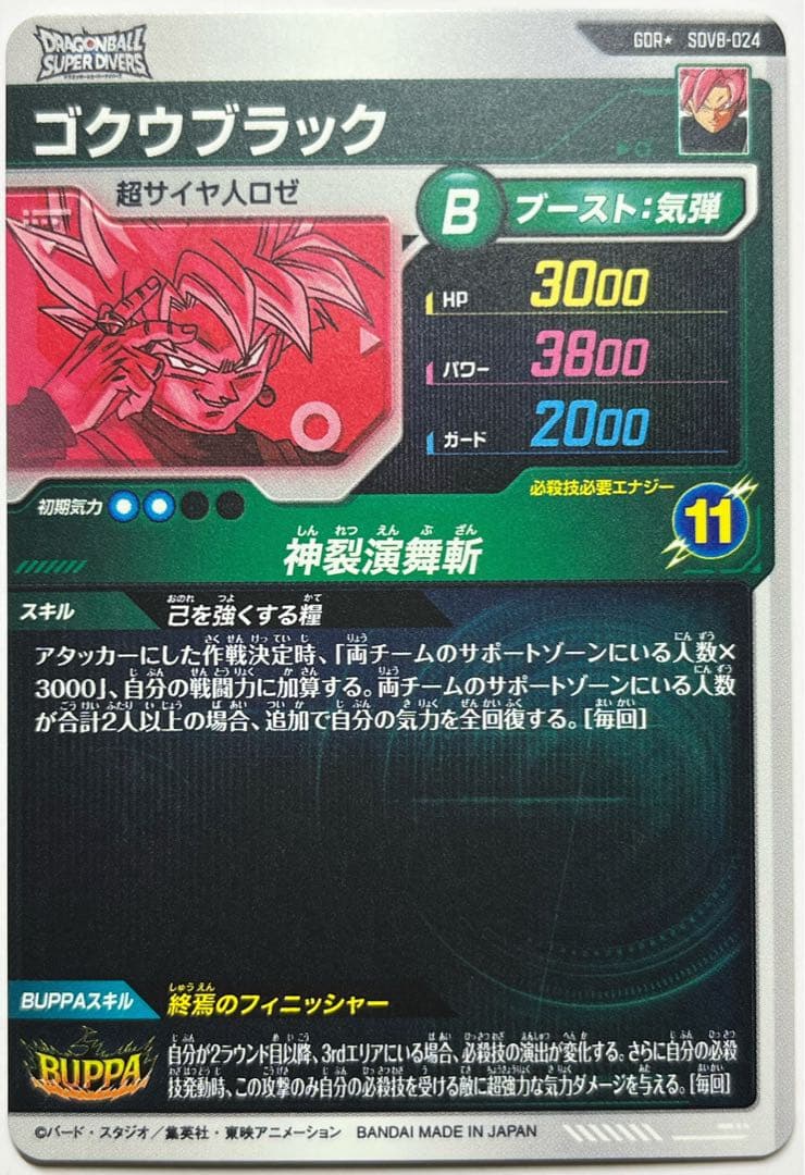 ドラゴンボールスーパーダイバーズ ゴクウブラック SDV8-024 パラレル