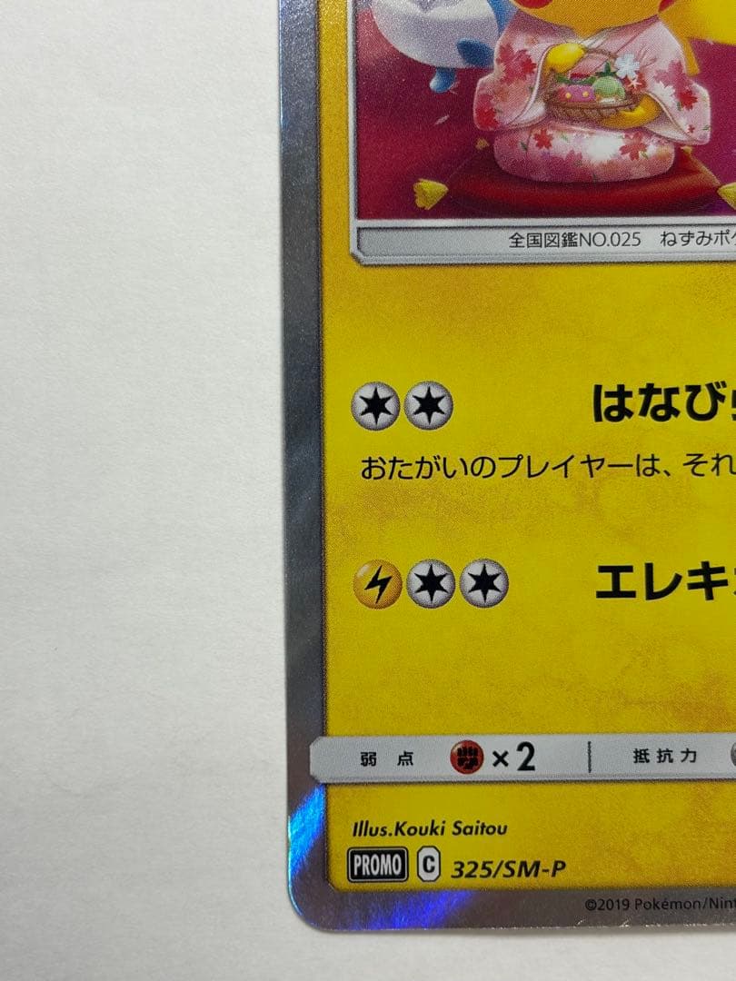 ポケモンカード　お茶会ごっこピカチュウ　プロモ