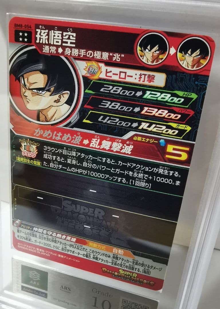【ARS10】世界1枚！孫悟空アルティメットレアスーパードラゴンボールヒーローズ