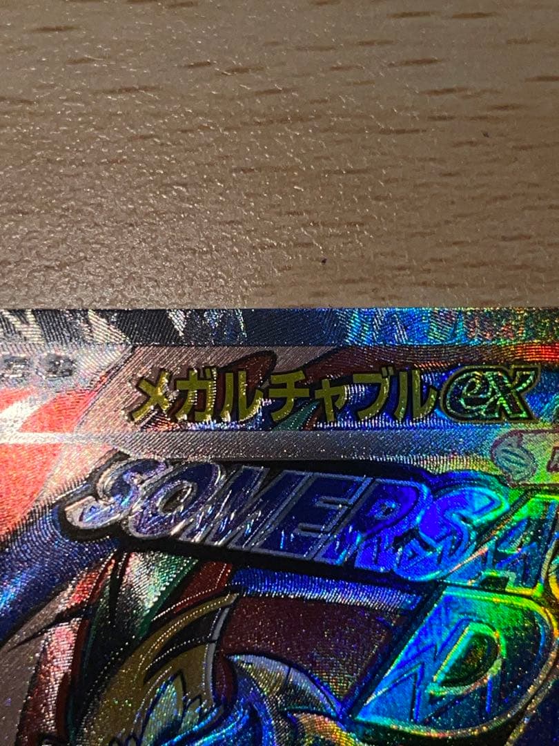メガルチャブルex MA :中国語箔押しエラー M2a 229/193 ドリーム